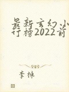最新玄幻小说排行榜2022前十名