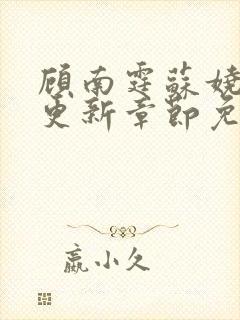 顾南霆苏娆最新更新章节免费阅读