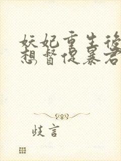 妖妃重生后,只想督促暴君上进