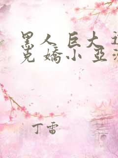 黑人 巨大 迪克 娇小 亚洲女