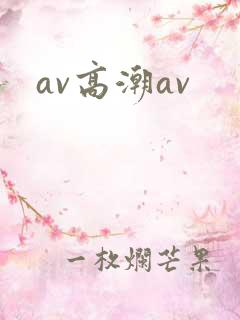 av高潮av