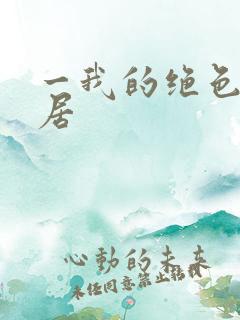 一我的绝色女邻居