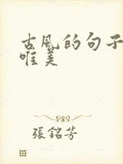 古风的句子短句唯美