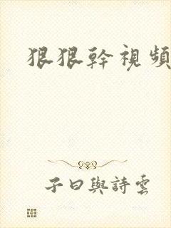 狠狠干视频黑人