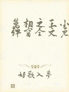 万相之王小说无弹窗全文免费阅读