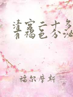 清宫二十多天后有褐色分泌物正常吗