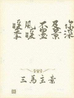 暖风不及你情深季暖墨景深在线阅读小说