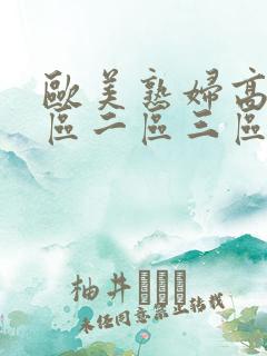 欧美熟妇高潮一区二区三区在线