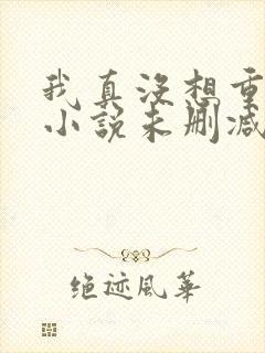 我真没想重生啊小说未删减版