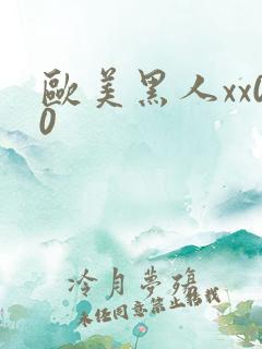 欧美黑人xx00