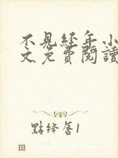 不见经年小说全文免费阅读最新章节