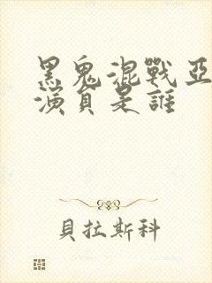 黑鬼混战亚裔女演员是谁