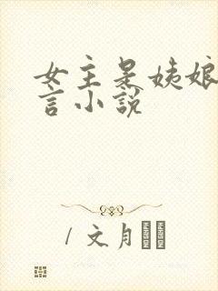 女主是姨娘的古言小说