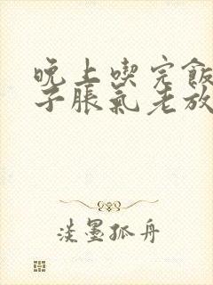 晚上吃完饭后肚子胀气老放屁是怎么回事