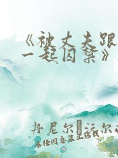 《被丈夫跟情敌一起囚禁》