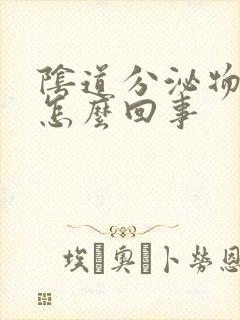 阴道分泌物很黄怎么回事