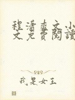 程潇爽文小说全文免费阅读