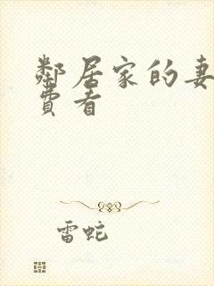 邻居家的妻子免费看