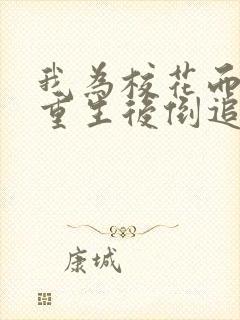 我为校花而死她重生后倒追我小说