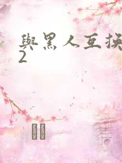 与黑人互换娇妻2