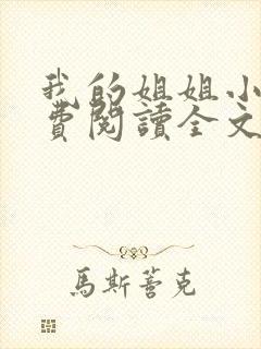 我的姐姐小说免费阅读全文