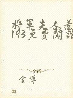 将军夫人惹不得193免费阅读