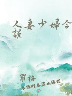 人妻少妇合集小说
