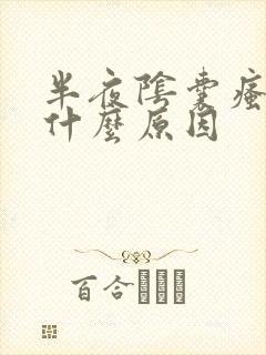 半夜阴囊瘙痒是什么原因