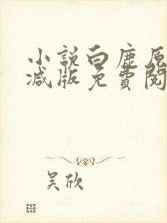 小说白鹿原无删减版免费阅读