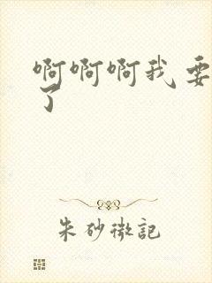 啊啊啊我要爽死了