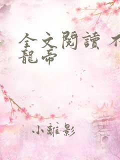 全文阅读 不灭龙帝
