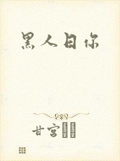 黑人日你