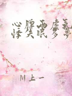 心脾两虚气短心悸失眠多梦头昏头晕