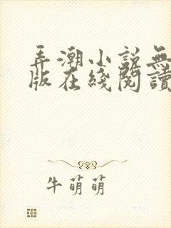 弄潮小说无删减版在线阅读