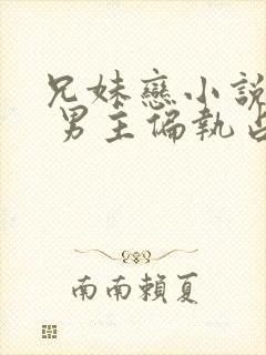 兄妹恋小说推荐 男主偏执占有欲强现言