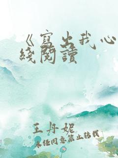 《写出我心》在线阅读