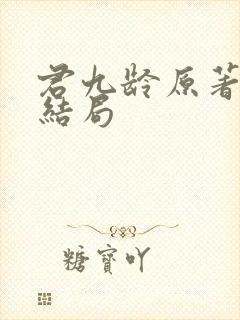 君九龄原著小说结局