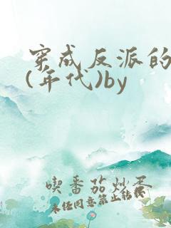 穿成反派的前妻(年代)by