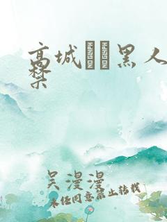 高城ゆい黑人解禁