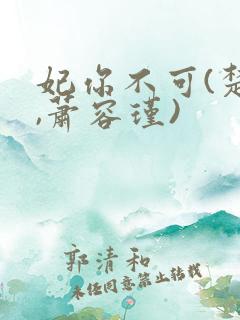 妃你不可(楚妙,萧容瑾)