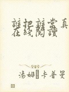 谁把谁当真小说在线阅读