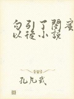 勾引了闺蜜爸爸以后小说