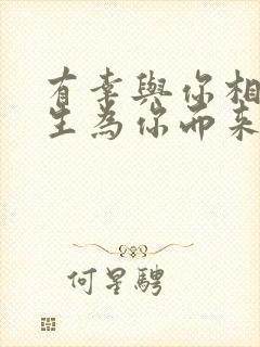 有幸与你相爱余生为你而来