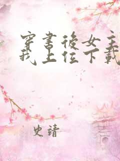 穿书后女主她逼我上位下载全本txt