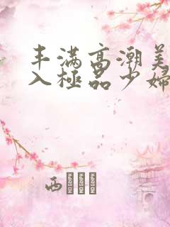 丰满高潮美女后入极品少妇