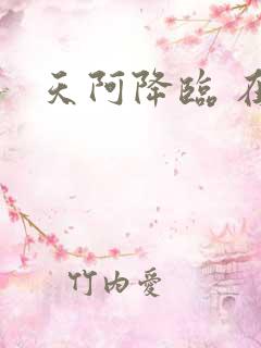 天阿降临 在线