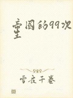帝国的99次重生
