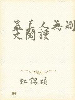 蛊真人无删减全文阅读