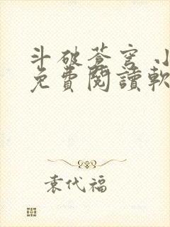 斗破苍穹 小说免费阅读软件