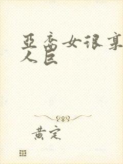 亚裔女很享受黑人巨